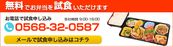 春日井・日東給食に試食お申込み