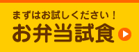 まずはお試しください！お弁当試食