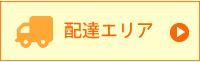 配達エリア