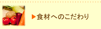 食材へのこだわり
