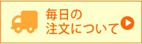 毎日の注文について