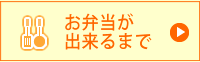 お弁当が出来るまで