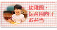 幼稚園・保育園向けお弁当