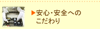 安心・安全へのこだわり