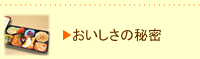 おいしさの秘密