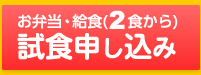 お弁当・給食（2食から）試食申し込み