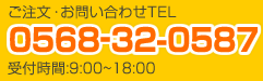 ご注文お問い合わせTEL：0568-32-0587（受付時間9時から18時まで）