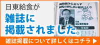 日東給食が雑誌に掲載されました。