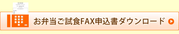 春日井・日東給食お弁当ご試食FAX申込用紙