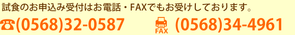 お弁当の試食申込はお電話・FAXでも受付しております。