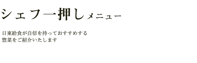 シェフ一押しメニュー