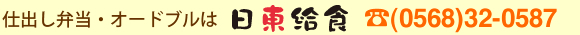 仕出し弁当・オードブルのご注文は日東給食まで