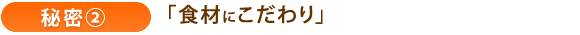 春日井・日東給食の食材へのこだわり