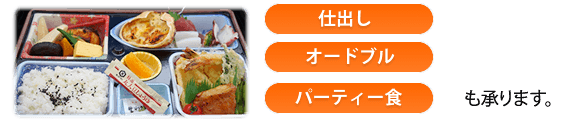 春日井の日東給食は仕出し・オードブル・パーティ食も承ります。