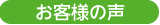 宅配お弁当お客様の声