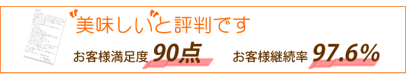 お客様満足度90点を春日井・日東給食は頂いていただいています