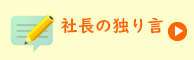 専務の独り言